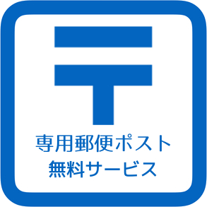 専用郵便ポスト 無料サービス